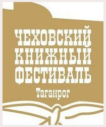 12-14 мая 2016 года в Таганроге состоится десятый Чеховский книжный фестиваль