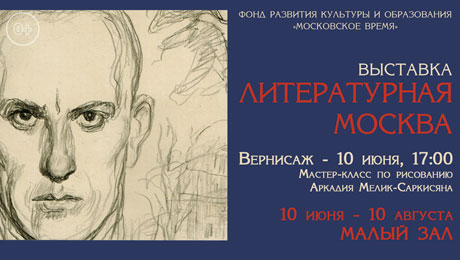 Выставка «Литературная Москва»