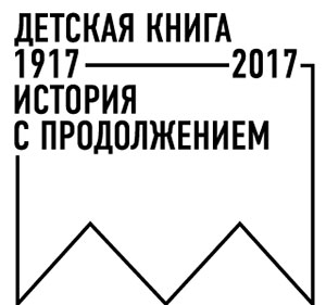 Книжная выставка «Детская книга 1917-2017. История с продолжением»