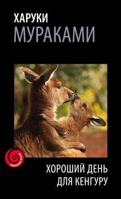 «Хороший день для кенгуру» Харуки Мураками
