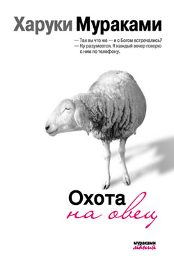 «Охота на овец» Харуки Мураками