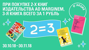 В сети магазинов «Республика» стартовала акция «Три книги Ad Marginem по цене двух»! 