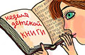 Неделя детской и юношеской книги в Российской государственной детской библиотеке