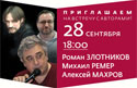 28 сентября. Роман Злотников, Михаил Ремер, Алексей Махров