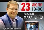 23 июля Василий Маханенко