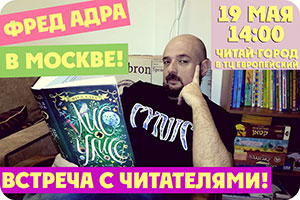 19 мая. Фред Адра