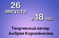 26 августа. Творческий вечер Андрея Коровенкова