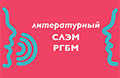 Молодёжный поэтический слэм РГБМ 