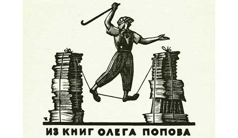 Экслибрис клоуна Олега Попова Посмотреть полный размер