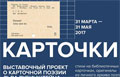 31 марта. Поэтический вечер Льва Рубинштейна и открытие выставки «Карточки»