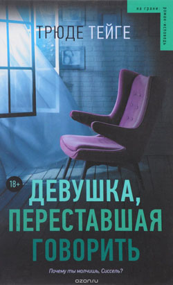 Рецензия на книгу «Девушка, переставшая говорить» Тейге Трюде