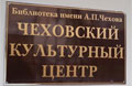 25 мая открытие нового проекта Библиотеки им. А.П. Чехова «От издателя - к читателю»