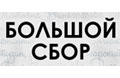 19 мая. Большой Сбор: поэтический концерт к двухлетию клуба «Современники-XXI»