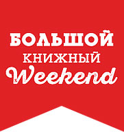 В Санкт-Петербурге пройдет Большой книжный Weekend