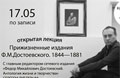 17 мая. Лекция «Прижизненные издания Ф. М. Достоевского. 1844 - 1881»