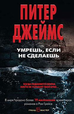 «Умрешь, если не сделаешь» Питер Джеймс