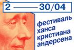 До 30 апреля. Фестиваль Ханса Кристиана Андерсена проходит в эти дни в Москве