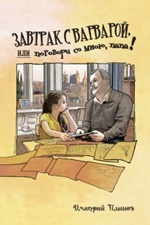 Нина Щербак: Книга Дмитрия Плынова «Завтрак с Варварой, или поговори со мною, папа», как феномен современной прозы