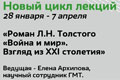 28 января. Лекция «Я теперь писатель всеми силами души...»