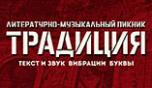 Авторы издательства АСТ примут участие в литературно-музыкальном пикнике Захара Прилепина