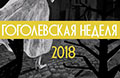 «Гоголевская неделя» 2018 в Санкт-Петербурге