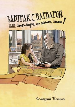 Нина Щербак: Книга Дмитрия Плынова «Завтрак с Варварой, или поговори со мною, папа», как феномен современной прозы