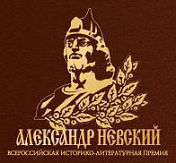 Литературная премия «Александр Невский» открыла новый сезон