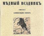 5 марта. Лекция: Поэма «Медный Всадник» А.С. Пушкина: политико-философские проекции