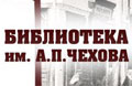 11 окт. Вечер «Врут все: А. П. Чехов в воспоминаниях современников»