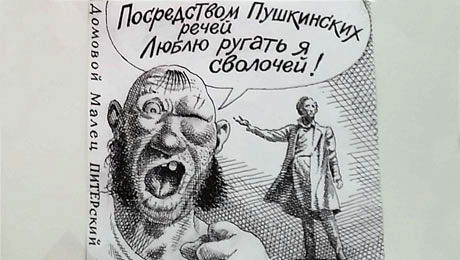 Домовой малец питерский о Пушкине Посмотреть полный размер