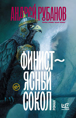 Рецензия на книгу «Финист — ясный сокол» Андрея Рубанова