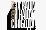 9 июля. «За вашу и нашу свободу! Диссидентское движение в России»