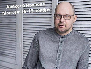 Алексей Иванов о том что читает, что не читает и какая книга его напугала