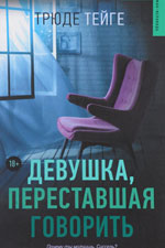 Рецензия на книгу «Девушка, переставшая говорить» Тейге Трюде