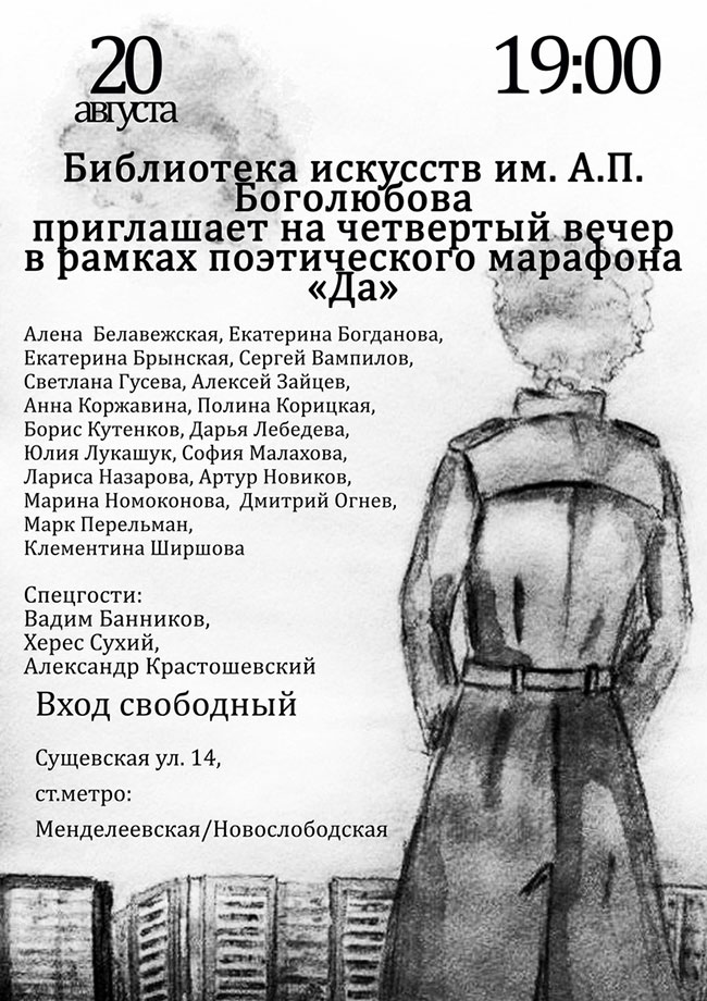Библиотека искусств им. Боголюбова приглашает на четвертый вечер в рамках поэтического марафона «Да»