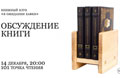 14 декабря. Обсуждение книги Айн Рэнд «Атлант расправил плечи»