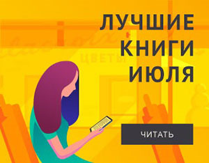 Лучшие книги июля