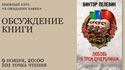 9 ноября. Обсуждаем книгу Виктора Пелевина «Любовь к трём цукербринам»