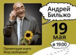 19 мая Андрей Бильжо