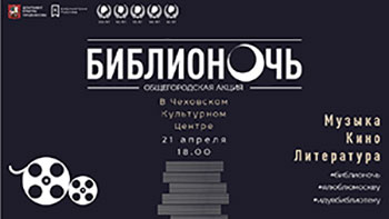 Библиотека им. А.П. Чехова, Литературный клуб «Классики XXI века», Mediaклуб ЧЕХОВ представляют программу в рамках городской акции «Библионочь-2018»