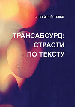 Рецензия на книгу «Трансабсурд: страсти по Тексту» С. Рейнгольда