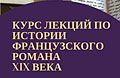 Франкотека приглашает на курс лекций по истории французского романа XIX века
