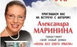 24 апреля. Александра Маринина