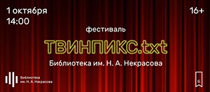 Фестиваль ТвинПикс.txt