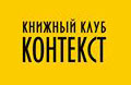 26 сент. Книжный клуб «Контекст»