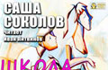 10 февр. Саша Соколов «Школа для дураков». Литературная дискуссия