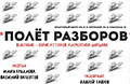 30 июня. Литературно-критический проект «Полёт разборов»
