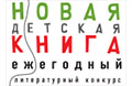 28 сентября состоится церемония подведения итогов VIII сезона «Новой детской книги»