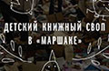 17 марта в «Маршаке» пройдет Детский книжный своп