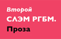 В РГБМ пройдет прозаический слэм